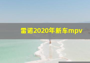 雷诺2020年新车mpv