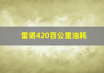 雷诺420百公里油耗