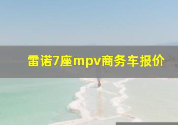 雷诺7座mpv商务车报价