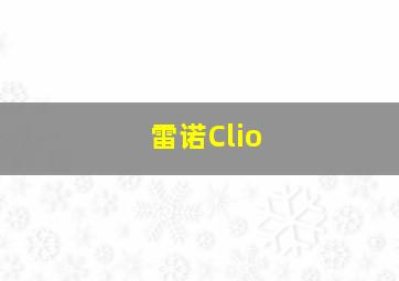 雷诺Clio