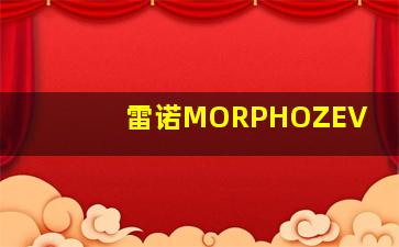 雷诺MORPHOZEV