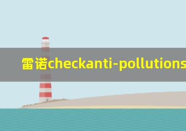 雷诺checkanti-pollutionsystem