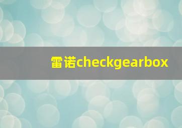 雷诺checkgearbox