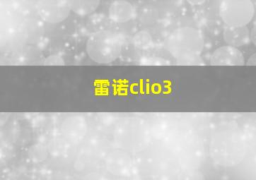 雷诺clio3