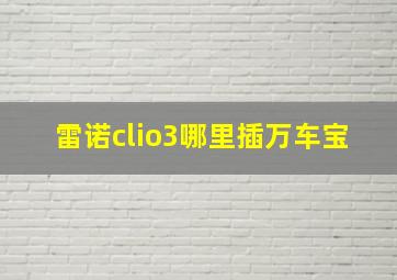 雷诺clio3哪里插万车宝