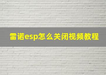 雷诺esp怎么关闭视频教程