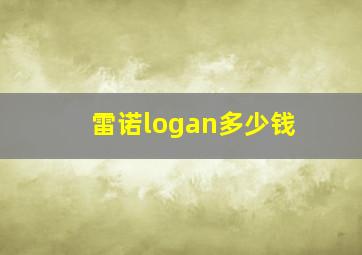 雷诺logan多少钱