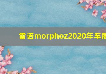 雷诺morphoz2020年车展