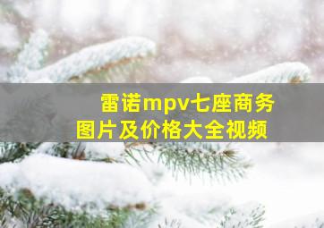 雷诺mpv七座商务图片及价格大全视频