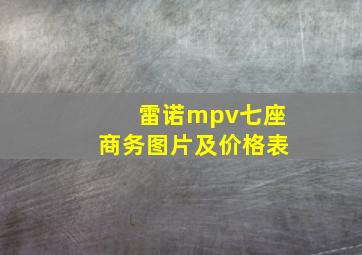 雷诺mpv七座商务图片及价格表