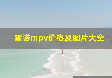 雷诺mpv价格及图片大全