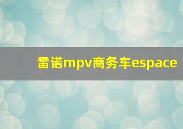 雷诺mpv商务车espace