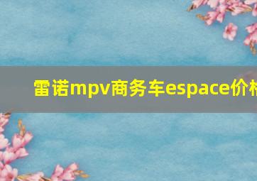 雷诺mpv商务车espace价格