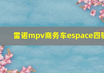 雷诺mpv商务车espace四驱