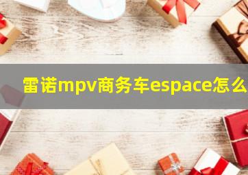 雷诺mpv商务车espace怎么样