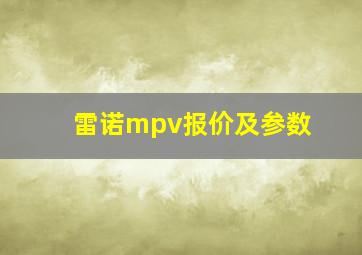 雷诺mpv报价及参数