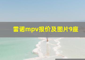 雷诺mpv报价及图片9座