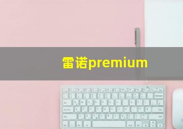 雷诺premium