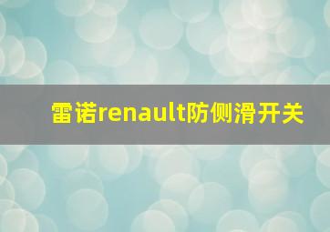 雷诺renault防侧滑开关