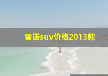 雷诺suv价格2013款