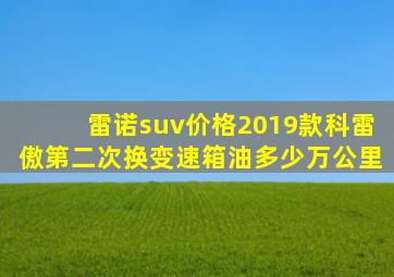 雷诺suv价格2019款科雷傲第二次换变速箱油多少万公里