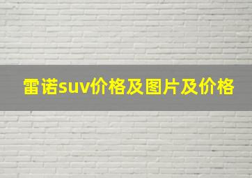 雷诺suv价格及图片及价格