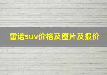 雷诺suv价格及图片及报价