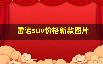 雷诺suv价格新款图片