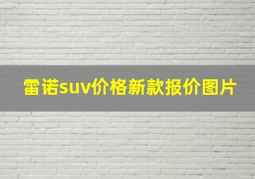 雷诺suv价格新款报价图片