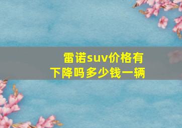 雷诺suv价格有下降吗多少钱一辆