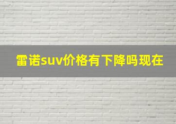 雷诺suv价格有下降吗现在