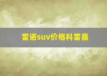 雷诺suv价格科雷嘉