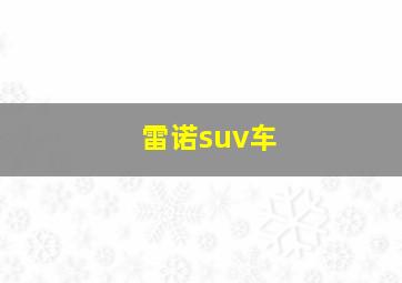 雷诺suv车