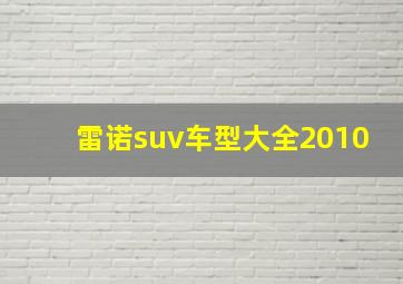 雷诺suv车型大全2010