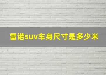 雷诺suv车身尺寸是多少米