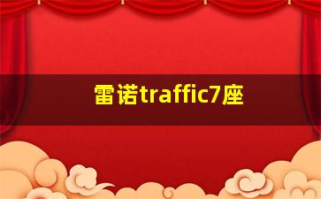 雷诺traffic7座