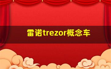 雷诺trezor概念车