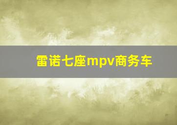 雷诺七座mpv商务车