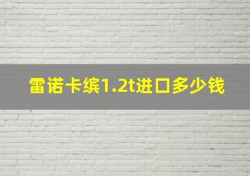 雷诺卡缤1.2t进口多少钱