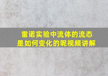 雷诺实验中流体的流态是如何变化的呢视频讲解