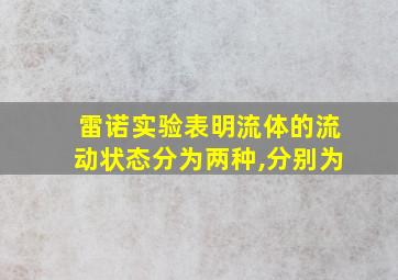 雷诺实验表明流体的流动状态分为两种,分别为