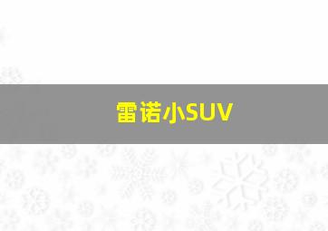 雷诺小SUV