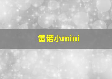 雷诺小mini