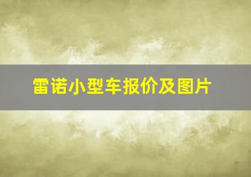 雷诺小型车报价及图片