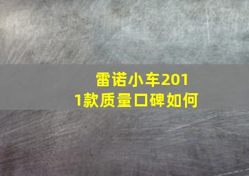 雷诺小车2011款质量口碑如何