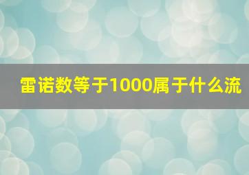 雷诺数等于1000属于什么流