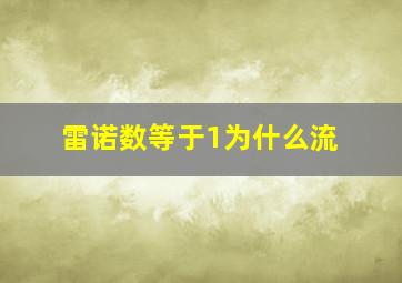 雷诺数等于1为什么流