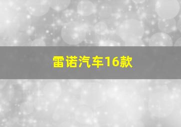 雷诺汽车16款