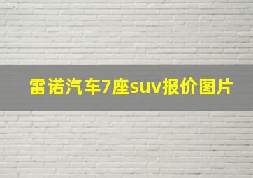 雷诺汽车7座suv报价图片