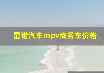 雷诺汽车mpv商务车价格